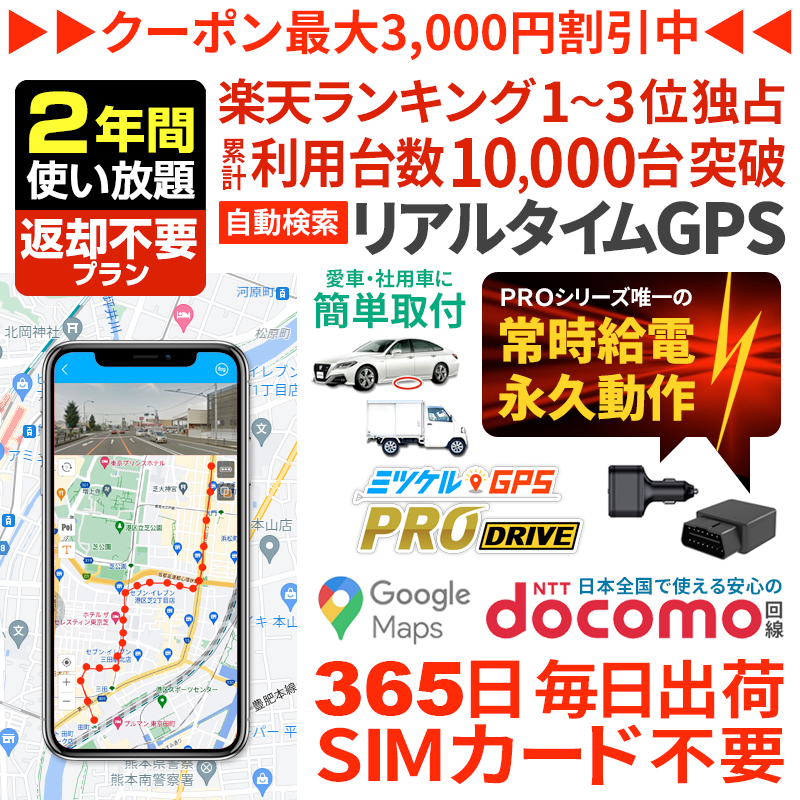 【大感謝セール開催中】【2年間返却不要】ミツケルGPSプロ ドライブ｜充電不要・車専用GPS発信機｜シガーソケット・OBD2対応｜エンジン連動で自動追跡・取り付け簡単