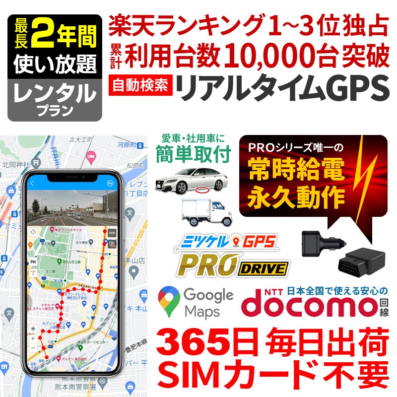 ミツケルGPSプロ ドライブ｜充電不要・車専用GPS発信機｜シガーソケット・OBD2対応｜エンジン連動で自動追跡・取り付け簡単