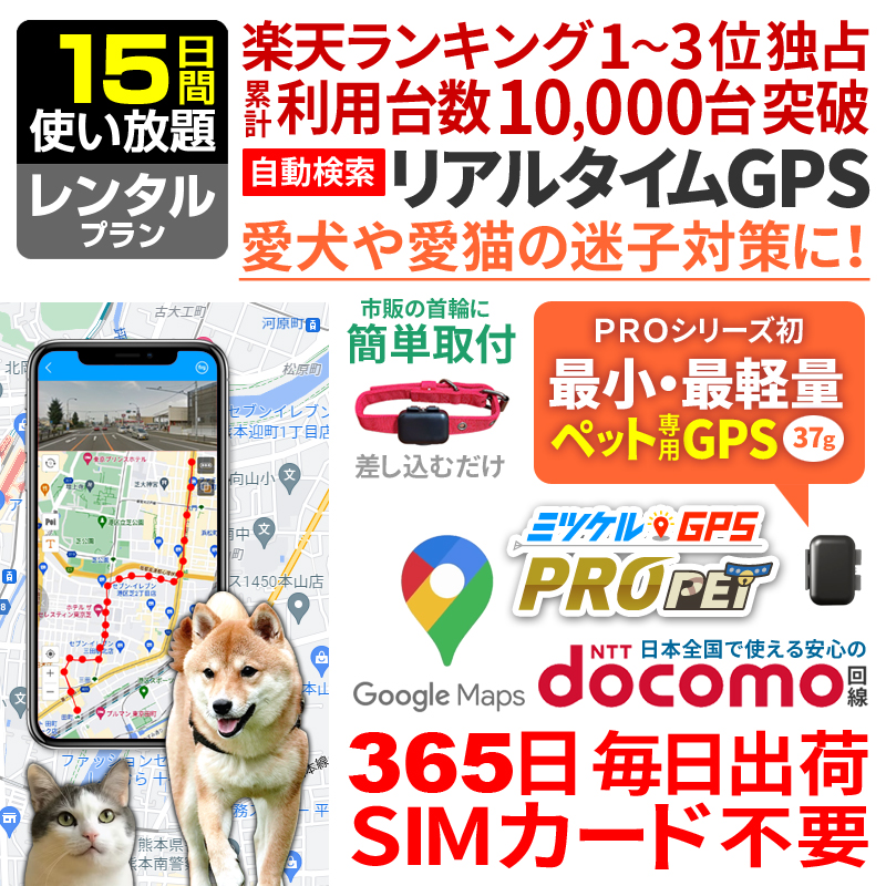 【大感謝セール開催中】ペット用 GPS 追跡 小型 発信機 【15日間レンタル 使い放題】レンタルGPS ミツケルGPSプロ PET 犬 猫 専用 ペット見守り 迷子防止 首輪装着可能 リアルタイム位置検索 ジーピーエス 検索無制限（※首輪は付属しません）