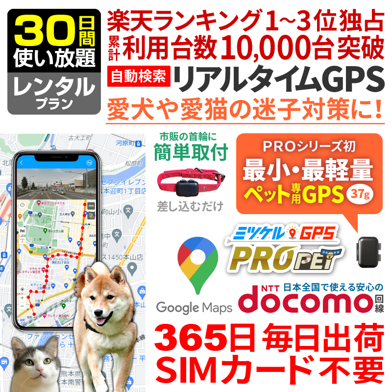 【大感謝セール開催中】ペット用 GPS 追跡 小型 発信機 【30日間レンタル 使い放題】レンタルGPS ミツケルGPSプロ PET 犬 猫 専用 ペット見守り 迷子防止 首輪装着可能 リアルタイム位置検索 ジーピーエス 検索無制限（※首輪は付属しません）
