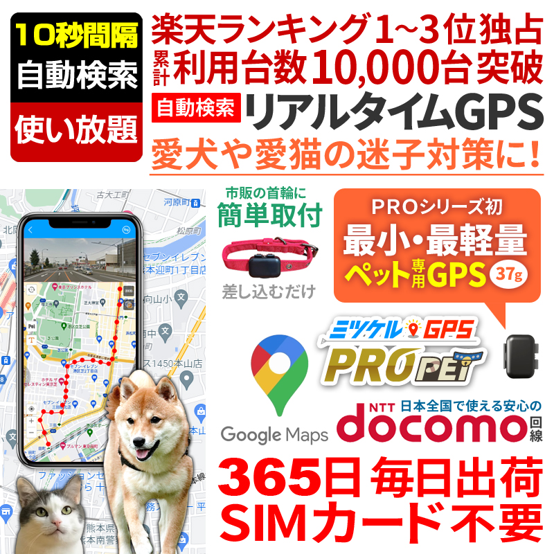 【大感謝セール開催中】ペット用 GPS 追跡 小型 発信機 【使い放題】レンタルGPS ミツケルGPSプロ PET 犬 猫 専用 ペット見守り 迷子防止 首輪装着可能 リアルタイム位置検索 ジーピーエス 検索無制限（※首輪は付属しません）