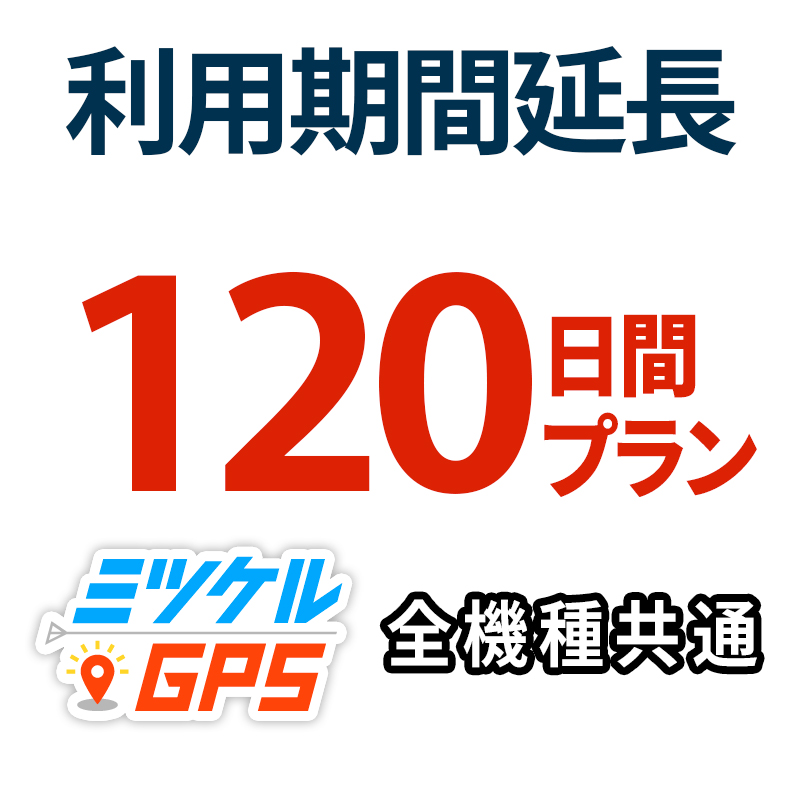 レンタル延長120日間 プラン ミツケルGPS