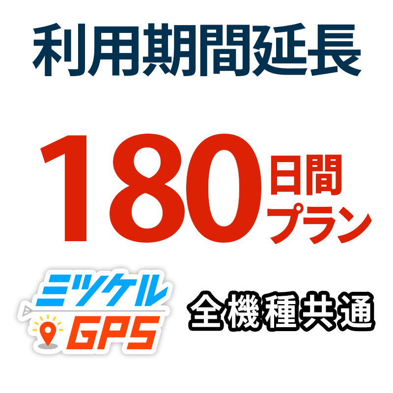 レンタル延長180日間 プラン ミツケルGPS
