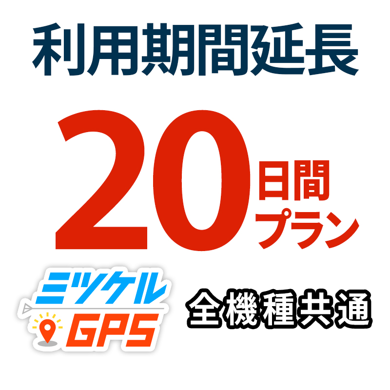 レンタル延長20日間 プラン ミツケルGPS