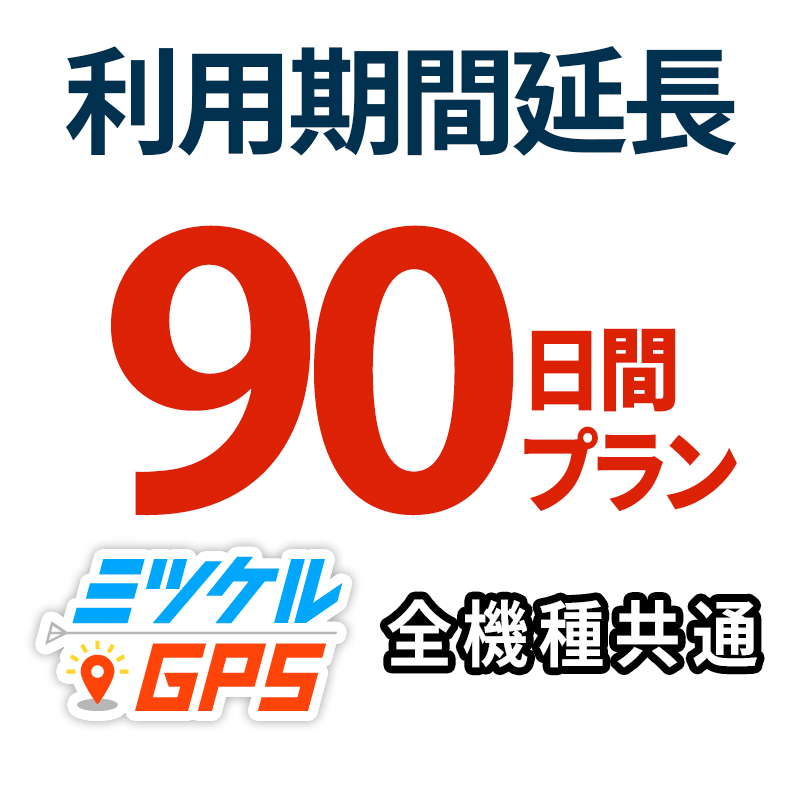 レンタル延長90日間 プラン ミツケルGPS