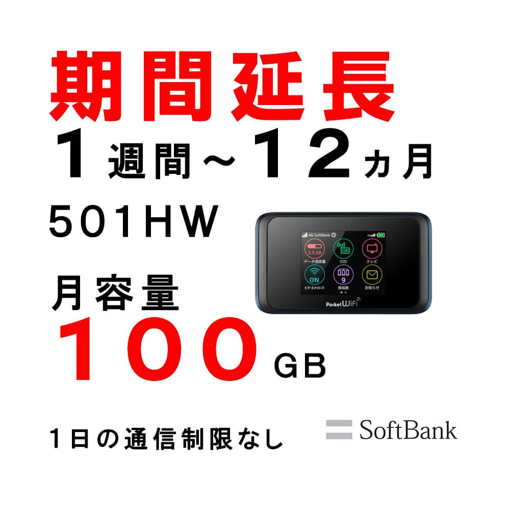 501HW,100GB,延長,サムネイル,圧縮済