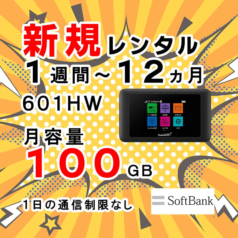 601HW,100GB,新規レンタル,サムネイル,セール,圧縮済