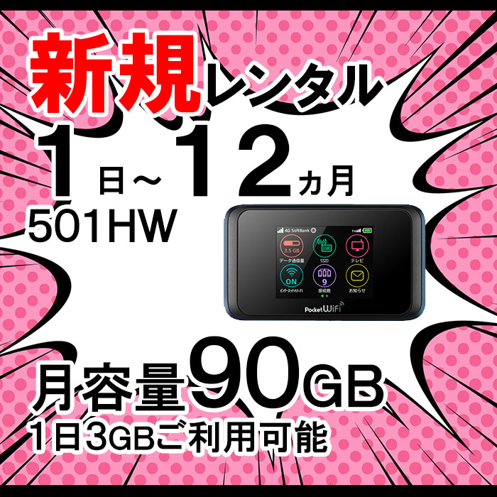 501HW,サムネ,新規レンタル,セール価格