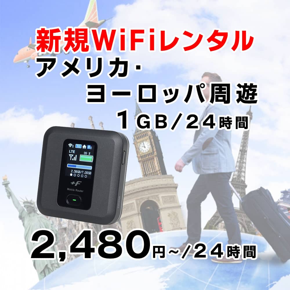 アメリカ,ヨーロッパ,周遊,1GB,新規レンタル,サムネイル,圧縮済
