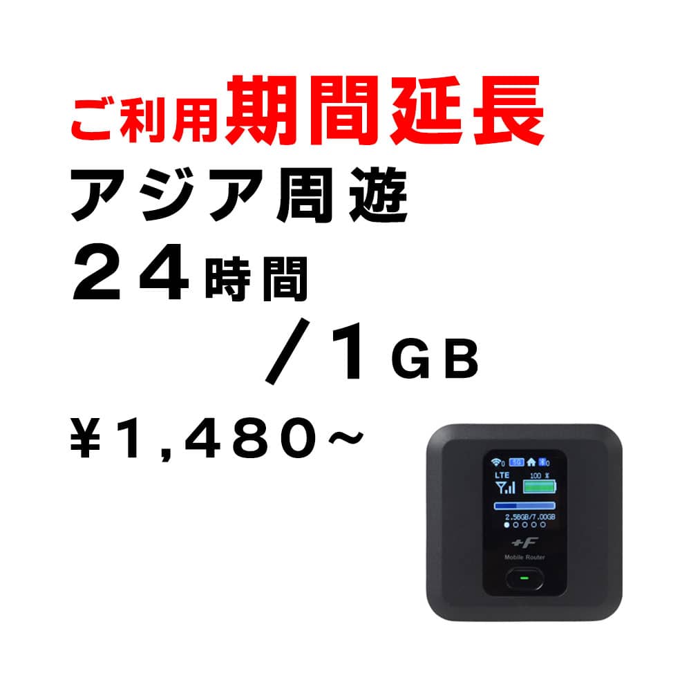 アジア周遊,1GB,延長,サムネイル,圧縮済