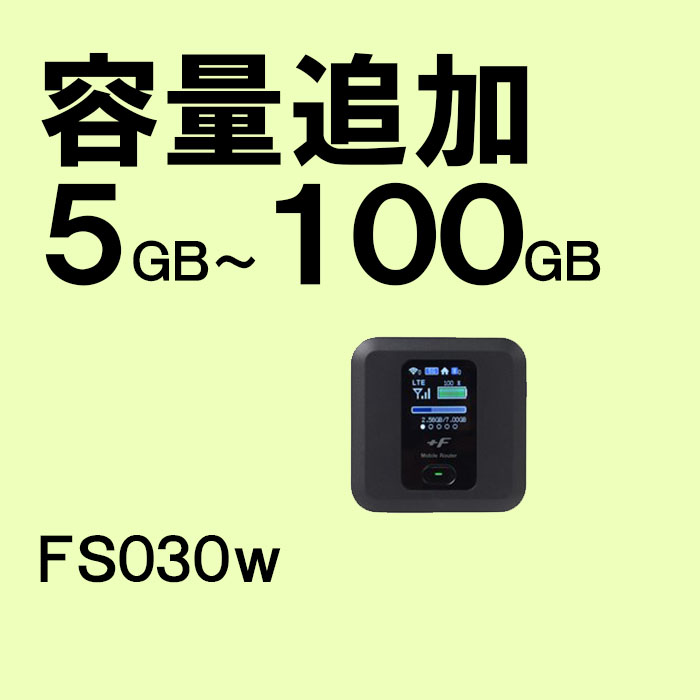 FS030w,容量追加,サムネイル