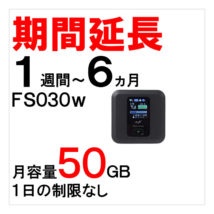 FS030w,月容量50GB,延長,サムネイル
