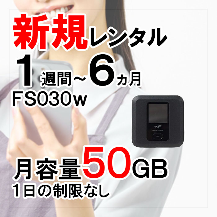 FS030w,月容量50GB,サムネイル