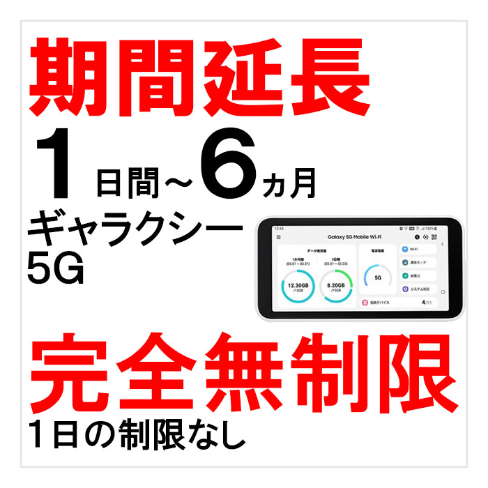 ギャラクシー5G,延長