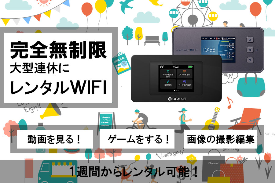 大型連休