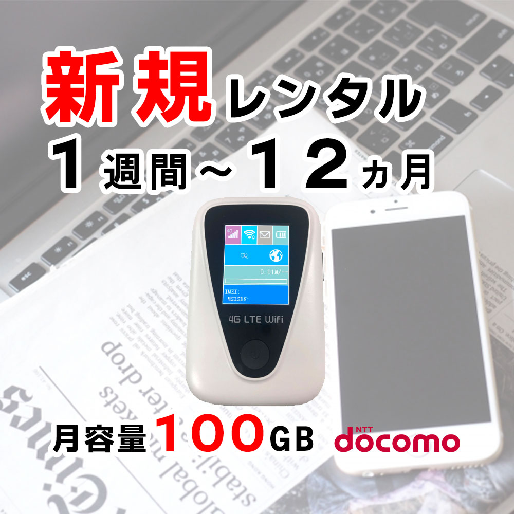 JT201,ドコモ,100GB,新規レンタル,サムネイル画像