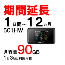 501HW,延長,サムネイル