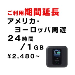 アメリカ,ヨーロッパ,周遊,1GB,延長,サムネイル,圧縮済