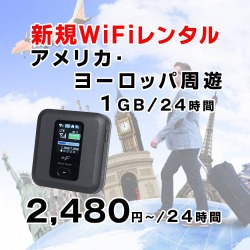 アメリカ,ヨーロッパ,周遊,1GB,新規レンタル,サムネイル,圧縮済