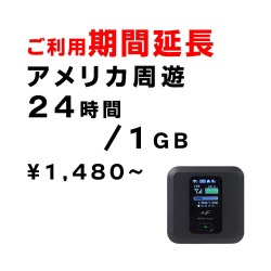 アメリカ周遊,1GB,延長,サムネイル,圧縮済