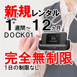 DOCK01,新規レンタル,サムネイル