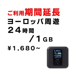 ヨーロッパ周遊,1GB,延長,サムネイル,圧縮済