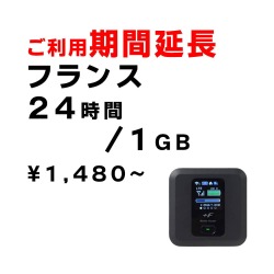 フランス,1GB,延長,サムネイル,圧縮済