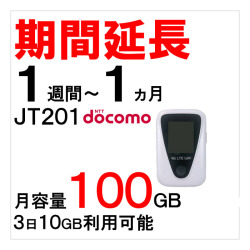 JT201,ドコモ,100GB,延長,サムネイル