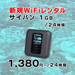 サイパン,1GB,新規レンタル,サムネイル,圧縮済