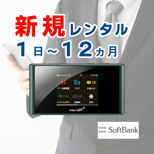 ソフトバンク Softbank 303zt 端末 月容量90g ポケットwifiレンタル