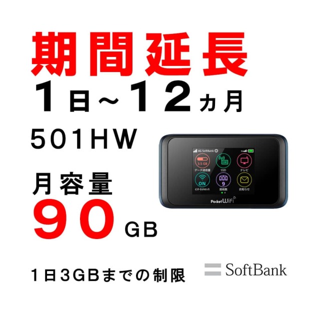 ソフトバンク 501HW 月容量90GB ポケットWiFiご利用期間延長専用 Softbank