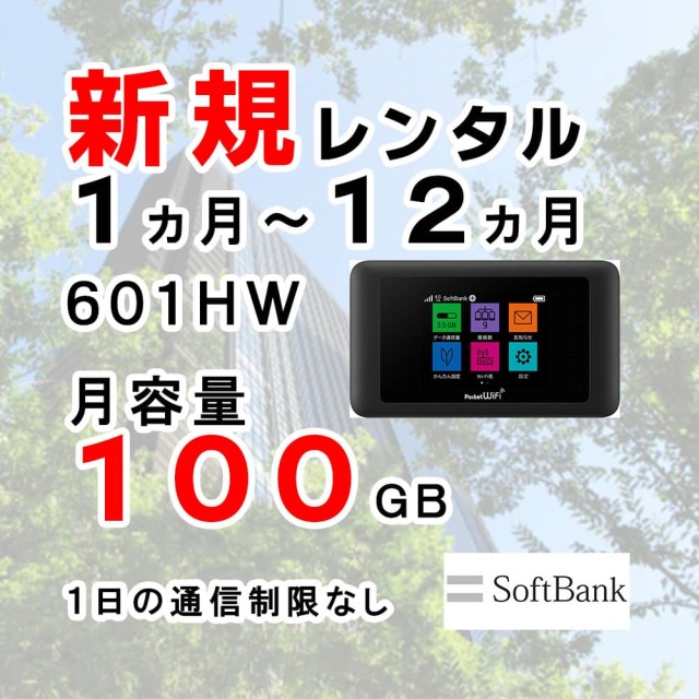 ソフトバンク 601HW ポケットWiFi 月容量100GB Softbank 新規レンタル注文