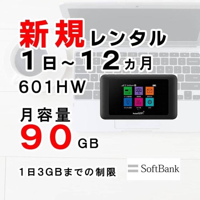 新規レンタル注文 Softbank 601hw 端末 月容量90g ソフトバンク