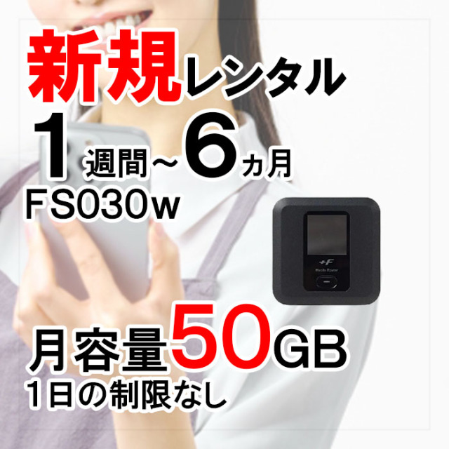新規レンタル注文 docomo 月容量50GB FS030w モバイルWiFi ドコモ