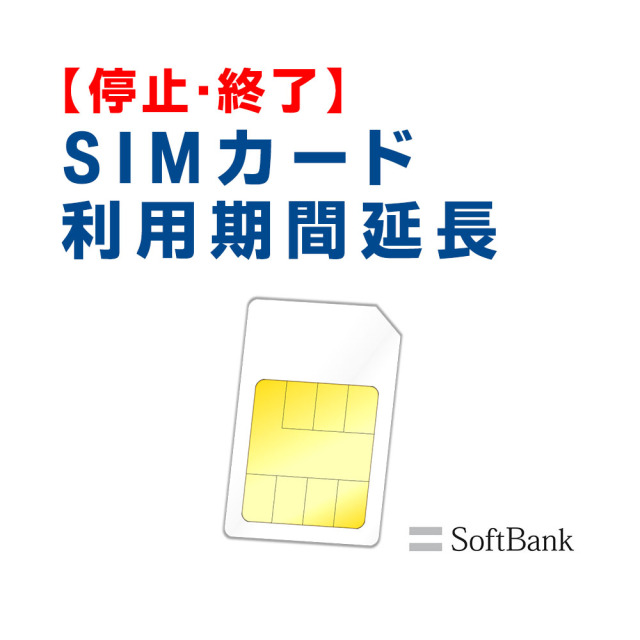 停止 Usimカード 月容量 1gb 国内利用 ご利用期間延長