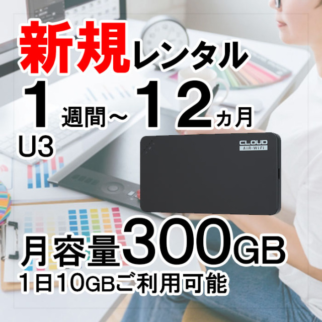 クラウドSIM U3 モバイルWiFi 月容量300GB マルチキャリア