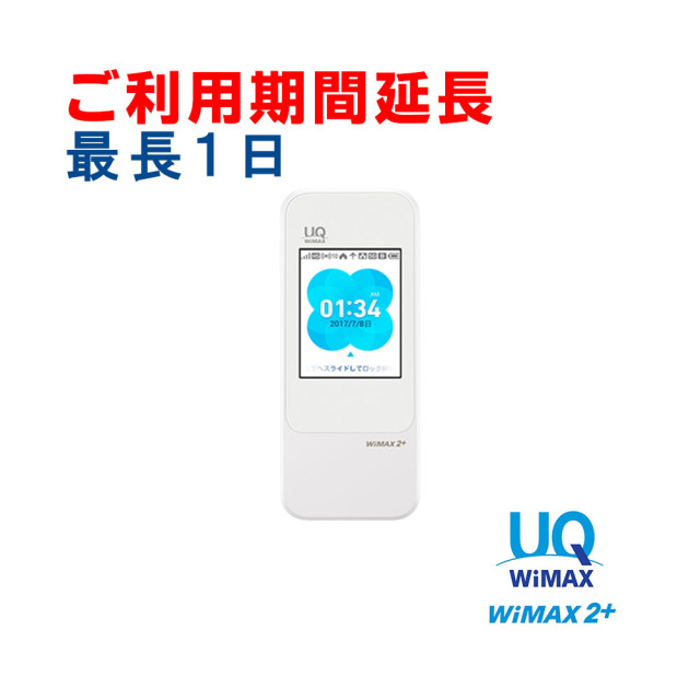ポケットwifiレンタル ワイマックス W04 ご利用中のお客様延長専用 Wimax