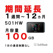 ポケットWiFiレンタル 501HW 月容量100GB softbank