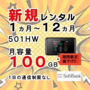 ソフトバンクSoftbankのポケットwifiレンタルプランはこちら