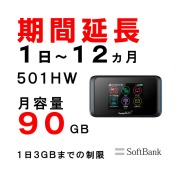 ソフトバンク ポケットWiFiレンタル 501HW 90GB softbank