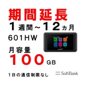 ソフトバンク 月容量100GB 601HW ポケットWiFiレンタル softbank