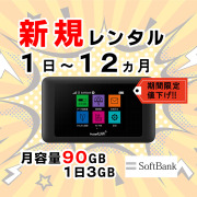 ソフトバンクsoftbank Y モバイルのポケットwifiレンタルプランはこちら