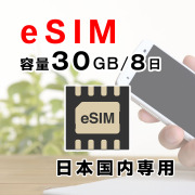 eSIM,新規購入,サムネイル,30GB8日,圧縮済