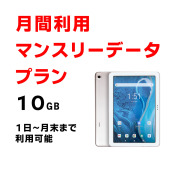 ATab-1,10GB,マンスリー,定期,チャージ,サムネイル