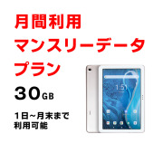 ATab-1,30GB,マンスリー,定期,チャージ,サムネイル
