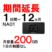 NA01,月容量200GB,延長,サムネイル