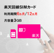 SIMカード,楽天,3GB,新規,サムネイル
