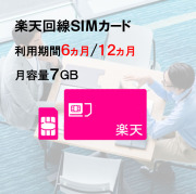 SIMカード,楽天,7GB,サムネイル