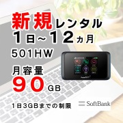 ソフトバンク ポケットWiFiレンタル 501HW 90GB softbank