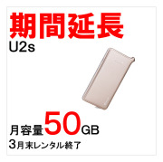 U2s,50GB,サムネイル,延長